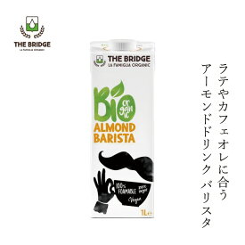 アーモンドドリンク ブリッジ アーモンドドリンク バリスタ 1000ml 有機JAS認証品 購入金額別特典あり 正規品 無添加 オーガニック ナチュラル 天然 THE BRIDGE アーモンドミルク 砂糖不使用 増粘剤不使用 有機アーモンド