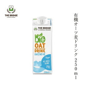 オーツドリンク ブリッジ オーツドリンク 250ml 有機JAS認証品 購入金額別特典あり 正規品 保存料 無添加 オーガニック THE BRIDGE 穀物ミルク オーツミルク 砂糖不使用 増粘剤不使用 有機オーツ麦