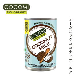 ココナッツミルク COCOMI ココミ ココナッツミルク 400ml 有機JAS認証品 購入金額別特典あり 正規品 無添加 オーガニック ナチュラル 天然 有機ココナッツ スリランカ ココナッツカレー アジアンデザート