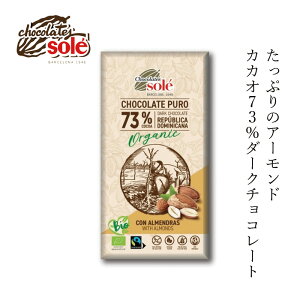チョコレートソール ダークチョコレート73% アーモンド 150g 有機JAS認証品 ヴィーガン認定 グルテンフリー 購入金額別特典あり 正規品 保存料 無添加 オーガニック フェアトレード ドミニカ
