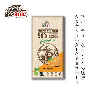 チョコレートソール ダークチョコレート56% オレンジ 100g 有機JAS認証品 ヴィーガン認定 グルテンフリー 購入金額別特典あり 正規品 保存料 無添加 オーガニック フェアトレード ドミニカ産