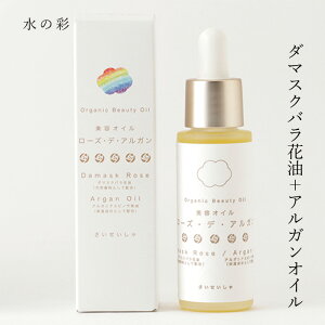 フェイスオイル 無添加 水の彩 美容オイル ローズ・デ・アルガン 27.5ml 購入金額別特典あり オーガニック 正規品 敏感肌 天然 ナチュラル ノンケミカル 自然 ダマスクローズ アルガンオイル