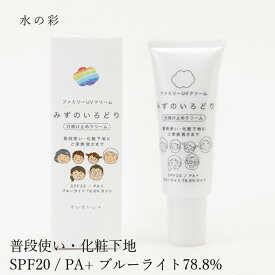 日焼け止めクリーム 無添加 水の彩 ファミリーUVクリーム 水の彩(日焼け止め) 購入金額別特典あり オーガニック ナチュラル ノンケミカル 自然 スキンケア 天然 UVクリーム SPF20 / PA+ ブルーライト78.8%カット
