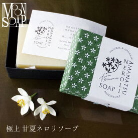 石鹸 無添加 MOONSOAP ムーンソープ 甘夏ネロリ石けん 100g 購入金額別特典あり オーガニック 正規品 石けん(顔・あたま・髪・からだ用) ) 石けん 洗顔料 洗顔石けん 天然 ナチュラル ノンケミカル 自然