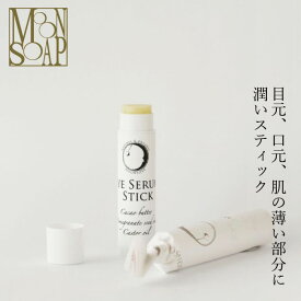 アイクリーム ノンシリコン MOONSOAP ムーンソープ アイセラムスティックル 5ml 購入金額別特典あり オーガニック 無添加 正規品 低刺激 天然成分のみ ナチュラル 目元用 口元用 指先 保湿バーム