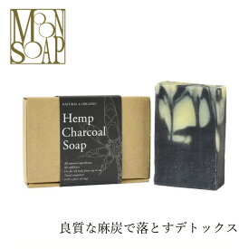 石鹸 無添加 MOONSOAP ムーンソープ ヘンプチャコールソープ 100g 購入金額別特典あり オーガニック 正規品 石けん(顔・あたま・髪・からだ用) ) 洗顔料 洗顔石けん 天然 ナチュラル ノンケミカル 自然