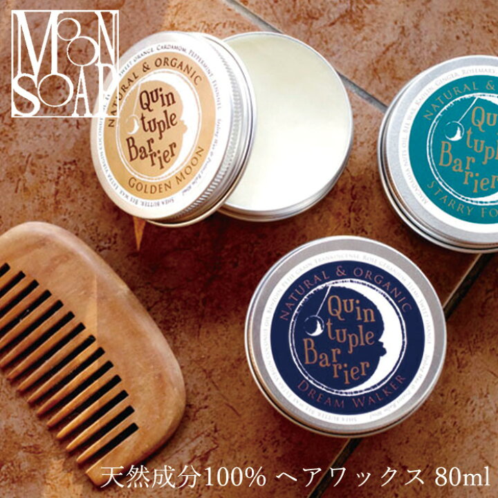 楽天市場 ヘアワックス 無添加 Moonsoap ムーンソープ クインタプルバリア 80ml 購入金額別特典あり オーガニック 送料無料 正規品 ヘアケア スタイリング剤 スタイリング ワックス 整髪料 天然 ナチュラル ノンケミカル オーガニック 健康生活 むぎごころ