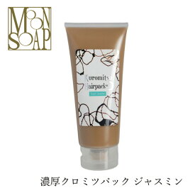 トリートメント 無添加 MOONSOAP ムーンソープ クロミツヘアパック ロイヤルジャスミン 220g ヘアパック 購入金額別特典あり オーガニック 送料無料 正規品 ヘアケア ノンシリコン 低刺激 アウトバストリートメント ノンケミカル