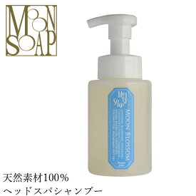 石鹸 シャンプー ノンシリコン MOONSOAP ムーンソープ メルティーソープ ムーンブロッサム 250ml 購入金額別特典あり オーガニック 無添加 正規品 低刺激 ノンパラベン シャンプー ナチュラル