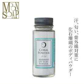 ボディパウダー MOONSOAP ムーンソープ マーメイドUVシルキーパウダー 70ml 購入金額別特典あり サンゴパウダー コメデンプン UV オーガニック 無添加 正規品 低刺激 天然成分のみ ナチュラル