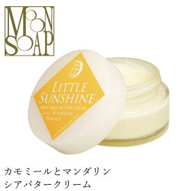 保湿 クリーム 無添加 MOONSOAP ムーンソープ クインタプルヴェール リトルサンシャイン 60ml 購入金額別特典あり オーガニック 正規品 保湿アロマクリーム 天然 ナチュラル ノンケミカル 自然