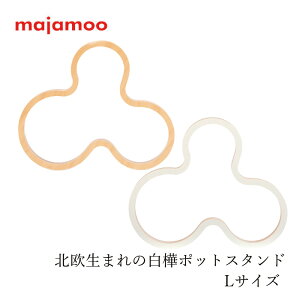 鍋敷き majamoo マヤムー 白樺のポットスタンド L コースター フラワーベーススタンド 購入金額別特典あり 正規品 天然 自然 ナチュラル 北欧 フィンランド 白樺 ナチュラルインテリア ホワイ