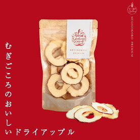 ドライフルーツ むぎごころのおいしいドライアップル 30g 購入金額別特典あり オーガニック 自然 ドライフルーツ 化学肥料不使用 除草剤不使用 ネオニコチノイド系農薬(殺虫剤)不使用