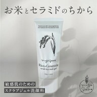 洗顔 無添加 むぎごころ お米とセラミドのスクラブ洗顔ジェル 100g 購入金額別特典あり オーガニック 正…