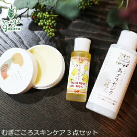 【300円OFF】お得なスキンケア3点セット 無添加 むぎごころ むぎごころの馬プラセンタ化粧水100ml＋タイガーナッツオイル20ml＋プロポリスクリーム25g 購入金額別特典あり ローション プラセンタ オーガニック 送料無料 ナチュラル ノンケミカル 自然 スキンケア 天然