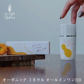 リニューアル オールインワンBBファンデーション 無添加 むぎごころのミネラルオールインワンBB 30ml オールインワンBBクリーム 美容成分配合 ナチュラル コスメ 購入金額別特典あり オーガニック 送料無料 正規品 天然 ノンケミカル bbクリーム 日本製