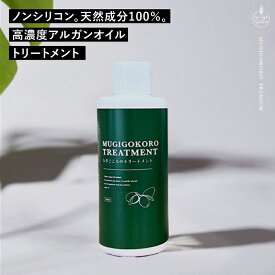 トリートメント ノンシリコン むぎごころのアルガントリートメント 200ml 購入金額別特典あり 送料無料 オーガニック 無添加 正規品 ヘアケア 低刺激 アルガンオイル 天然 ナチュラル ノンケミカル 自然 アルガンオイル むぎごころ