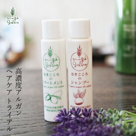 トライアル ノンシリコン むぎごころ むぎごころのアルガンシャンプー・トリートメントのトライアルセット 各20ml お試しセット 購入金額別特典あり オーガニック 無添加 正規品 ヘアケアトライアル アルガンオイル ナチュラル ノンケミカル