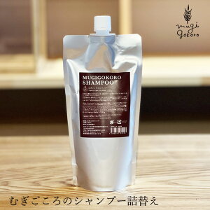 シャンプー ノンシリコン むぎごころ むぎごころのアルガンシャンプー 詰替え用 400ml 購入金額別特典あり 送料無料 オーガニック 無添加 正規品 ヘアケア 低刺激 ナチュラル 天然 ノンケミ