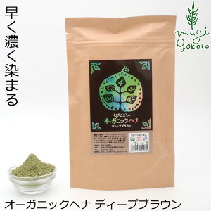 白髪染め 無添加 むぎごころのオーガニックヘナ ディープブラウン 100g 購入金額別特典あり オーガニック 正規品ヘナ ヘアケア 全体 ヘンナ 天然 ナチュラル ノンケミカル 自然 ノンジアミン