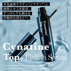 まつ毛・まゆ毛用美容液 むぎごころのシナチン・トップ0.5%配合 まつ毛美容液 3ml 購入金額別特典あり 正規品 オーガニック プロスタグランジン不使用 ナチュラル ビーガンノンケミカル 自