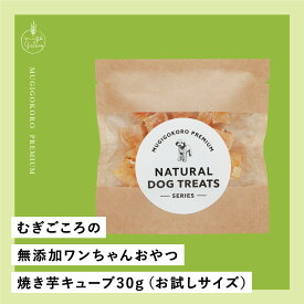 焼き芋キューブ 犬用おやつ むぎごころの無添加ワンちゃんおやつ 焼き芋キューブ 30g（お試しサイズ） 無添加 購入金額別特典あり オーガニック 正規品 天然 ナチュラル ノンケミカル 自然 ドッグフード 犬 オヤツ