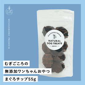 犬用おやつ むぎごころの無添加ワンちゃんおやつ まぐろチップ 55g 無添加 購入金額別特典あり オーガニック 正規品 天然 ナチュラル ノンケミカル 自然 ドッグフード 犬 オヤツ