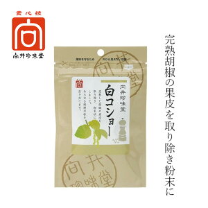 白胡椒 向井珍味堂 香辛料〈白コショー〉 20g 購入金額別特典あり 正規品 オーガニック 保存料 無添加 無着色 特別グレード 粉末