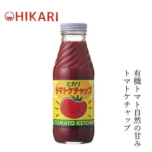 ケチャップ ヒカリ トマトケチャップ 400g 購入金額別特典あり 正規品 オーガニック 香料 着色料 保存料 酸化防止剤不使用 カラメル色素 酵母エキス不使用 保存料 無添加 有機トマト 国産純