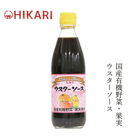 ソース ヒカリ ウスターソース 360ml 購入金額別特典あり 正規品 オーガニック 香料 着色料 保存料 酸化防止剤不使用 食塩 カラメル色素 酵母エキス不使用 保存料 無添加 有機野菜 有機果物 国産純米酢使用