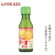 ゆず果汁 ヒカリ 有機ゆず果汁 100ml 購入金額別特典あり 正規品 オーガニック 香料 着色料 保存料 酸化…