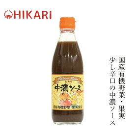 ソース ヒカリ 中濃ソース 360ml 購入金額別特典あり 正規品 オーガニック 香料 着色料 保存料 酸化防止剤不使用 食塩 カラメル色素 酵母エキス不使用 保存料 無添加 有機野菜 有機果物 国産純米酢使用