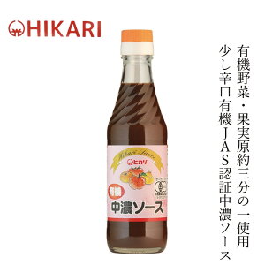 ソース ヒカリ 有機中濃ソース 250ml 購入金額別特典あり 正規品 オーガニック 香料 着色料 保存料 酸化防止剤不使用 食塩 カラメル色素 酵母エキス不使用 保存料 無添加 有機野菜 有機果物