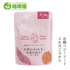 ベビーフード 地球畑 かごしま有機生産組合 有機紅はるか芋と有機安納芋のペースト5ヵ月期～ 80g 購入金額別特典あり 正規品 オーガニック ナチュラル 天然 無添加 離乳食 有機JAS