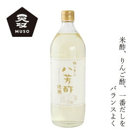 合わせ酢 ムソー カンタン八芳酢・徳用タイプ 900ml 購入金額別特典あり 正規品 国内産 化学調味料不使用 無添加 ナチュラル 天然