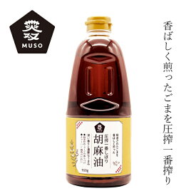 ごま油 ムソー 圧搾一番しぼり胡麻油910g 購入金額別特典あり 正規品 国内産 化学調味料不使用 無添加 ナチュラル 天然 無漂白 遺伝子組み換え原料不使用