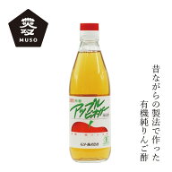 りんご酢 ムソー 有機アップルビネガー 360ml 購入金額別特典あり 正規品 国内産 保存料 無添加 有機JAS…