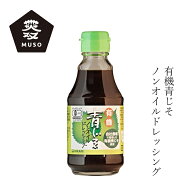 ドレッシング ムソー 有機青じそノンオイルドレッシング 200ml 有機JAS認定品 購入金額別特典あり 正規品…