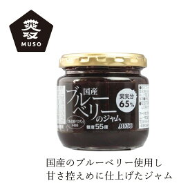 ジャム ムソー 国産ブルーベリーのジャム 200g 購入金額別特典あり 正規品 国内産 合成酸味料 香料 着色料 甘味料 ペクチンは一切使用 無添加 ナチュラル 天然