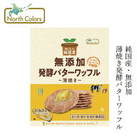 焼き菓子 ノースカラーズ 純国産バターワッフル 8枚 購入金額別特典あり 正規品 国内産 保存料 無添加 遺…
