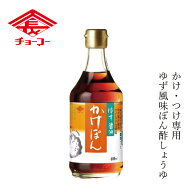 ポン酢 チョーコー ゆず醤油かけぽん 400ml 購入金額別特典あり 正規品 動物性素材 保存料 無添加 ゆず …