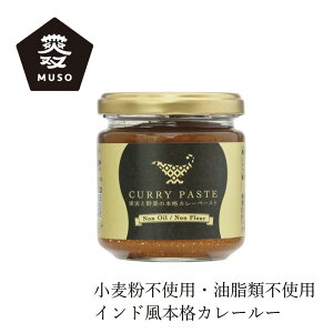 カレーペースト ムソー 果実と野菜の本格カレーペースト 180g 購入金額別特典あり 正規品 国内産 インド風