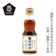 ごま油 ムソー 圧搾一番しぼり 胡麻油 165g 購入金額別特典あり 正規品 国内産 保存料 無添加 無漂白 遺…