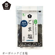 ふりかけ ムソー 有機ごま塩 50g 購入金額別特典あり 正規品 国内産 保存料 無添加 遺伝子組み換え原料不…
