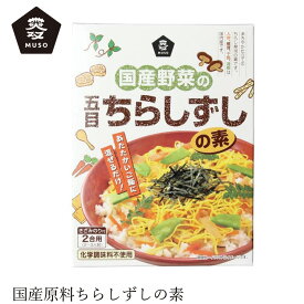 ちらし寿司の素 ムソー 国産野菜の五目ちらしずしの素 2合用 購入金額別特典あり 正規品 国内産 化学調味料不使用 無添加 ナチュラル 天然 遺伝子組み換え原料不使用 簡単