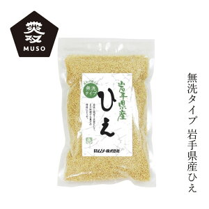 雑穀 ムソー 岩手県産・ひえ 150g 購入金額別特典あり 正規品 動物性素材 保存料 無添加 保存料 無添加 岩手県産 無洗タイプ