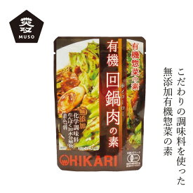 惣菜の素 ムソー ヒカリ 有機回鍋肉（ホイコーロー）の素 100g 購入金額別特典あり 正規品 動物性素材 保存料 無添加 保存料 無添加 国産 有機JAS 有機栽培