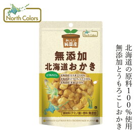 おかき ノースカラーズ 純国産 北海道おかき とうもろこし 46g 購入金額別特典あり 正規品 国内産 保存料 無添加 遺伝子組み換え原料不使用 NorthColors 北海道産 国産米油