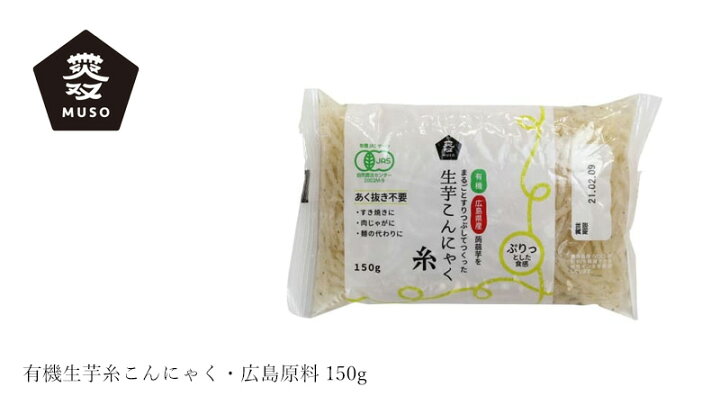 楽天市場 こんにゃく ムソー 有機生芋糸こんにゃく 広島原料 150g 購入金額別特典あり 正規品 化学調味料 不使用 ナチュラル 天然 国産 こんにゃく芋 有機jas認証 有機栽培 オーガニック 健康生活 むぎごころ 楽天市場 こんにゃく ムソー 有機生芋糸こんにゃく 広島原料 150g 購入金額別特典あり 正規品 化学調味料 不使用 ナチュラル 天然 国産 こんにゃく芋 有機jas認証 有機栽培 オーガニック 健康生活 むぎごころ