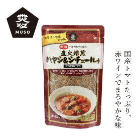 ハヤシシチュールゥ ムソー 直火焙煎ハヤシ＆シチュールゥ 120g 購入金額別特典あり 正規品 国内産 直火焙煎 ナチュラル 化学調味料不使用